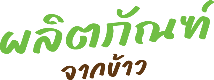 ผลิตภัณฑ์จากข้าว